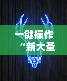 一键操作“新大圣牛牛有没有透视挂”掌握辅助功能必胜规则