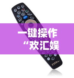 一键操作“欢汇娱乐辅助器	”开挂辅助详细步骤