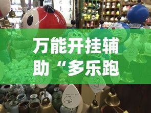 万能开挂辅助“多乐跑得快有挂吗	”开挂(透视)辅助
