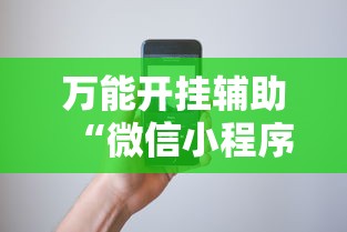 万能开挂辅助“微信小程序微乐跑得快必赢软件”科技辅助神器手机版教程