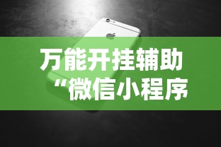 万能开挂辅助“微信小程序微乐跑得快必赢软件”科技辅助神器手机版教程