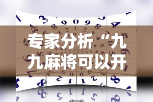 专家分析“九九麻将可以开挂吗？”通用版下载教程！