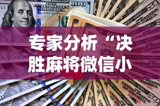 专家分析“决胜麻将微信小程序决胜麻将有没有挂	”-详细教程