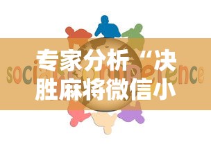 专家分析“决胜麻将微信小程序决胜麻将有没有挂”-详细教程