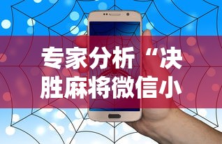 专家分析“决胜麻将微信小程序决胜麻将有没有挂”-详细教程