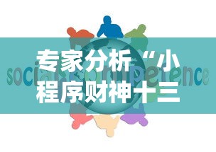 专家分析“小程序财神十三张辅助器免费”开挂(透视)辅助教程