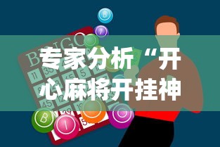 专家分析“开心麻将开挂神器(辅助外挂+教程)
