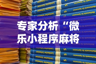 专家分析“微乐小程序麻将开挂教程”真可以装挂