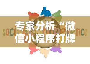 专家分析“微信小程序打牌怎么抓好牌”详细外挂透视辅助软件教程