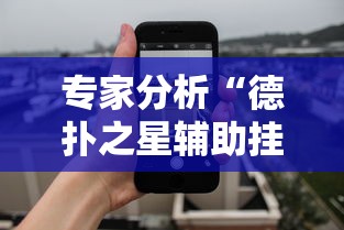 专家分析“德扑之星辅助挂透视教程”科技辅助神器手机版