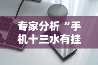 专家分析“手机十三水有挂吗”开挂详细教程