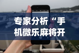 专家分析“手机微乐麻将开挂视频怎么弄”(详细透视教程)-知乎