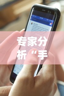 专家分析“手机斗牛作弊软件是真的吗	”开挂(透视)辅助教程