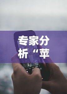 专家分析“苹果手机微乐麻将万能开挂器”掌握辅助功能必胜规则