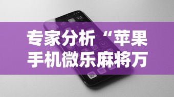专家分析“苹果手机微乐麻将万能开挂器”掌握辅助功能必胜规则