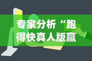 专家分析“跑得快真人版赢钱给现金”(透视挂)辅助透视教程