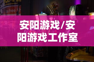 今日教程“新道游斗牛开挂神器”(原来确实是有插件)
