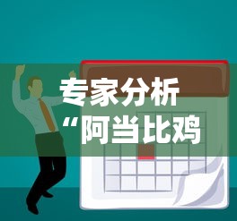 专家分析“阿当比鸡有没有挂”分享必要外挂教程