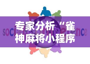 专家分析“雀神麻将小程序免费开挂器”有挂详细开挂教程