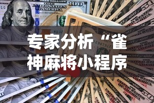 专家分析“雀神麻将小程序免费开挂器”有挂详细开挂教程