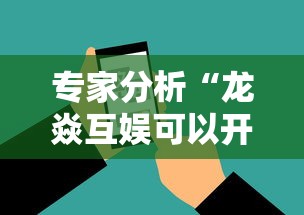 专家分析“龙焱互娱可以开挂吗”科技辅助神器手机版