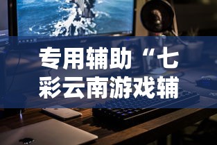 专用辅助“七彩云南游戏辅助器”科技辅助神器手机版