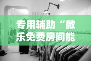 专用辅助“微乐免费房间能开挂吗	”揭秘透视辅助万能挂