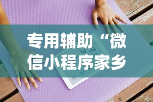 专用辅助“微信小程序家乡大贰辅助器(透视挂真的假的)