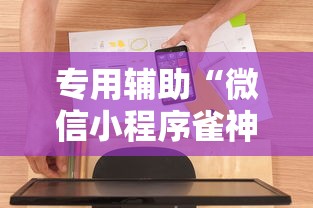 专用辅助“微信小程序雀神麻将神器软件	”通用版下载教程