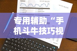 专用辅助“手机斗牛技巧视频教程下载	”科技辅助神器手机版教程