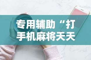 专用辅助“打手机麻将天天输是什么原因手机”通用版下载教程