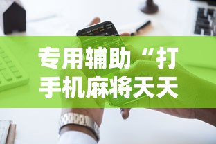 专用辅助“打手机麻将天天输是什么原因手机	”通用版下载教程