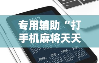 专用辅助“打手机麻将天天输是什么原因手机”通用版下载教程