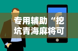 专用辅助“挖坑青海麻将可以开挂吗	”真实开挂技巧分享