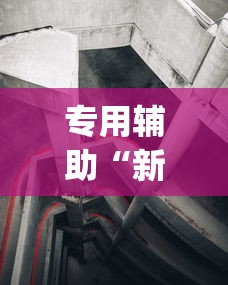 专用辅助“新道游透视辅助器效果如何”(详细透视教程)
