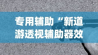 专用辅助“新道游透视辅助器效果如何	”(详细透视教程)