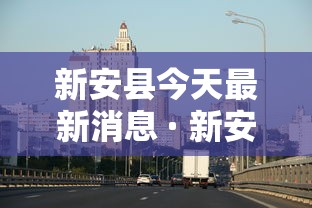 今日重磅消息“旺旺江苏麻将可以开挂吗”(果然有透视挂)