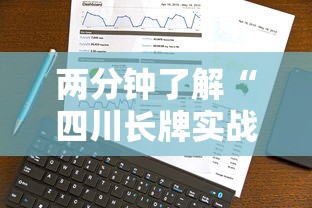 两分钟了解“四川长牌实战技巧”原来有神器下载