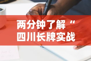两分钟了解“四川长牌实战技巧	”原来有神器下载