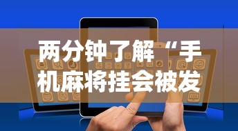 两分钟了解“手机麻将挂会被发现吗”(详细透视教程)