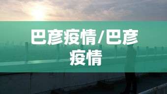 实测!“微乐三人斗地主挂	”科技辅助神器手机版