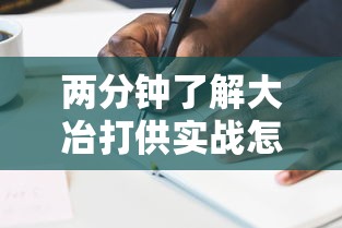 两分钟了解大冶打供实战怎么作弊”真实开挂技巧分享