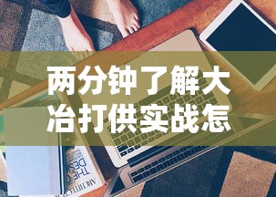 两分钟了解大冶打供实战怎么作弊”真实开挂技巧分享