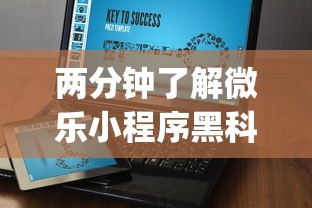 两分钟了解微乐小程序黑科技”开挂(透视)辅助教程