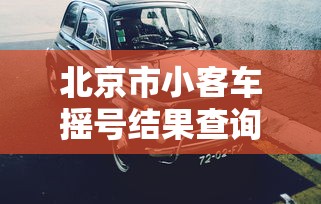 丰富分享“蜀山四川麻将必赢神器”通用版下载教程！