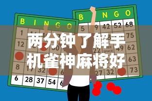 两分钟了解手机雀神麻将好友房赢分技巧”科技辅助神器手机版教程