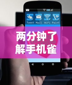 两分钟了解手机雀神麻将好友房赢分技巧”科技辅助神器手机版教程