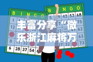 丰富分享“微乐浙江麻将万能开挂器免费”-必赢神器安装