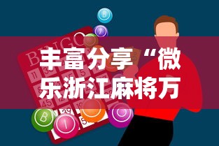 丰富分享“微乐浙江麻将万能开挂器免费”-必赢神器安装