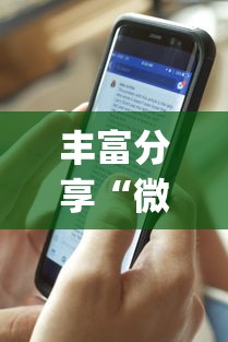 丰富分享“微乐陕西三代有挂嘛”开挂(透视)辅助神器